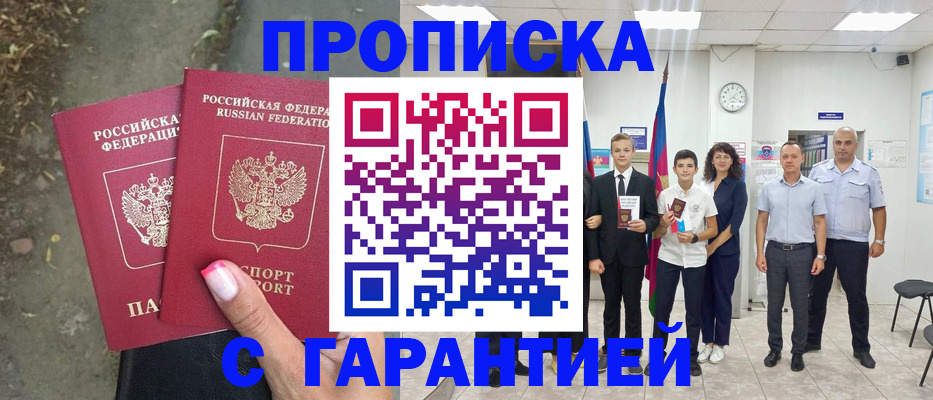 прописка штамп в Амурской области