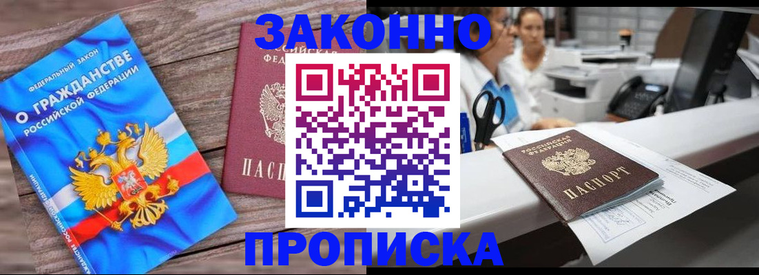 купить прописку в Амурской области
